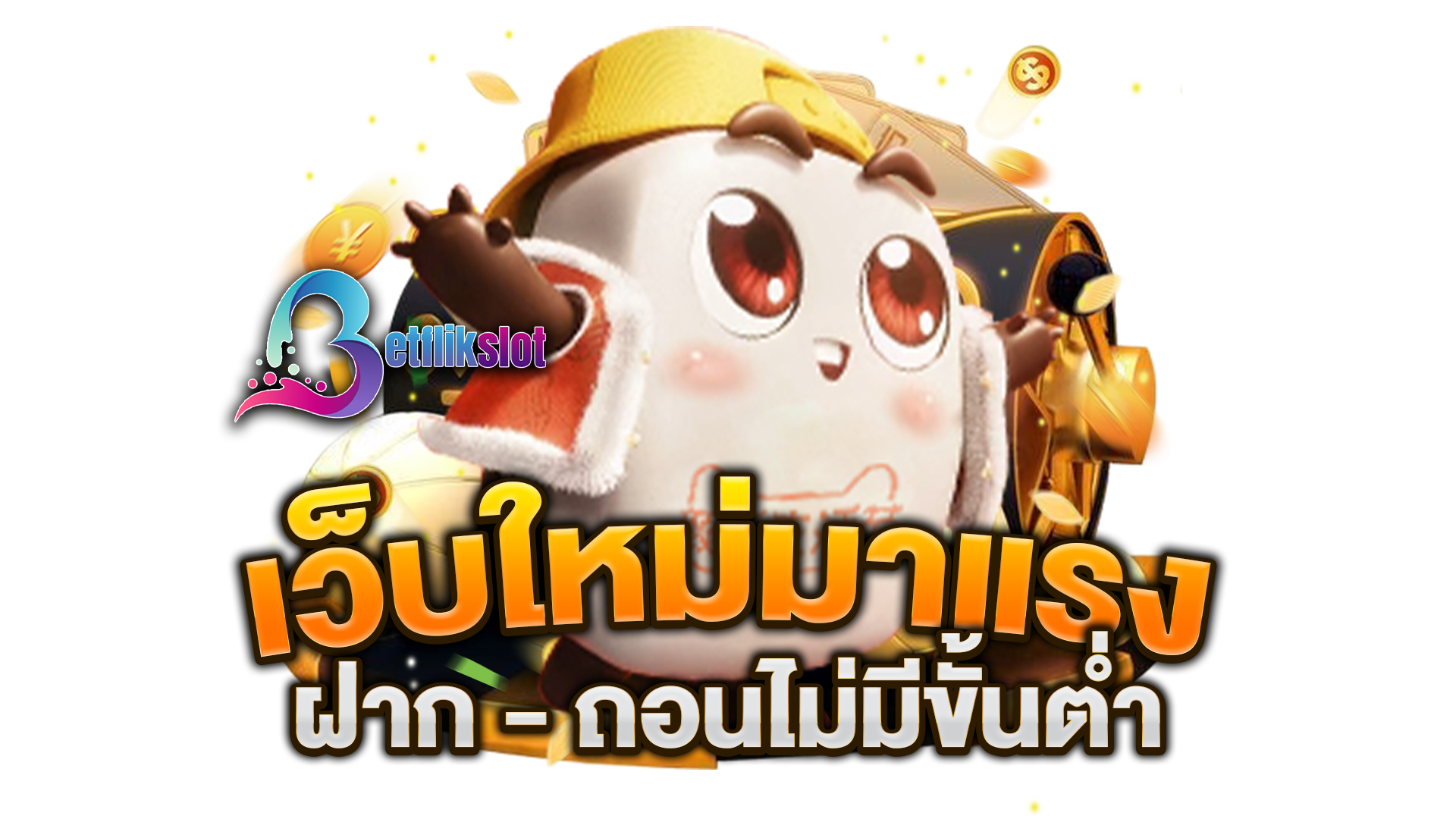 เว็บใหม่มาแรง